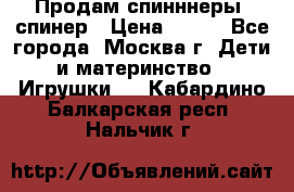 Продам спинннеры, спинер › Цена ­ 150 - Все города, Москва г. Дети и материнство » Игрушки   . Кабардино-Балкарская респ.,Нальчик г.